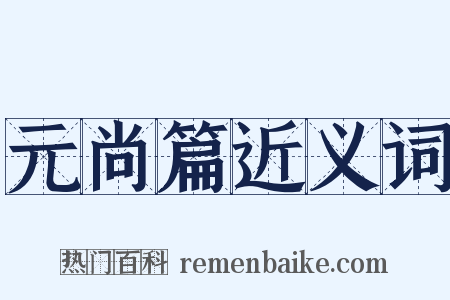 元尚篇近义词是什么意思的图片